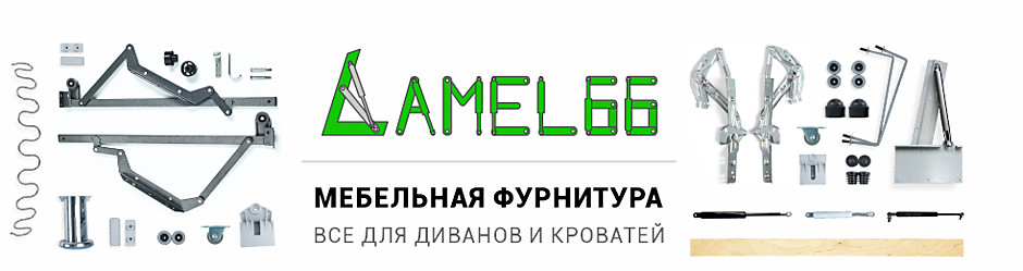 Фурнитура для диванов и кроватей